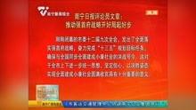 南宁新闻报道爆料视频,揭秘某事件背后真相  第2张